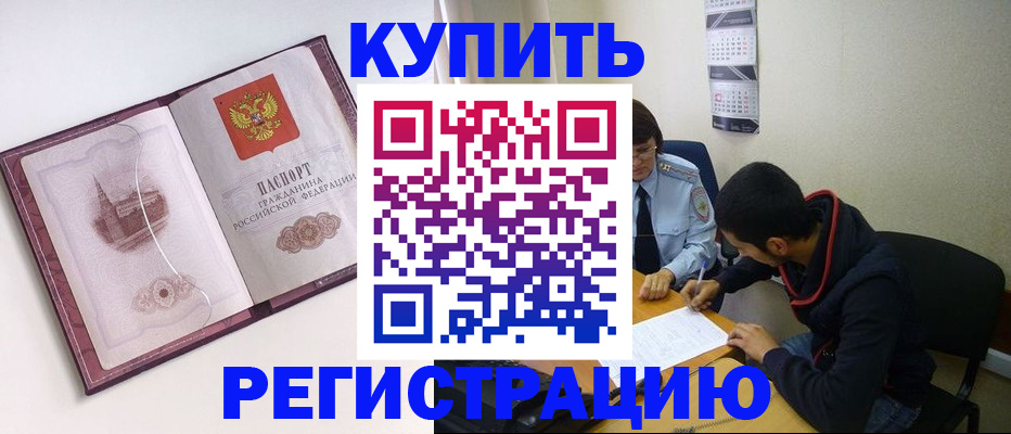 прописка от собственника в Кубинке